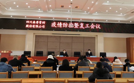 四川森普管材股份有限公司疫情防控暨復(fù)工大會(huì)