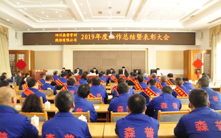 2019年度工作總結暨表彰大會簡報