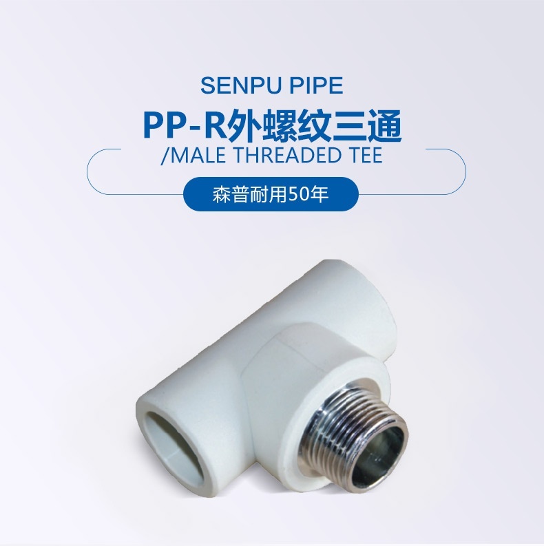 PP-R外螺紋三通_01.jpg