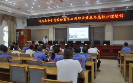 四川森普管材股份有限公司舉辦“職業(yè)健康與急救護理”培訓(xùn)會