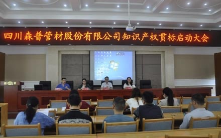 四川森普管材股份有限公司知識(shí)產(chǎn)權(quán)貫標(biāo)啟動(dòng)大會(huì)