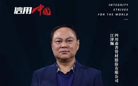 弘揚(yáng)誠(chéng)實(shí)守信 鑄就知名品牌