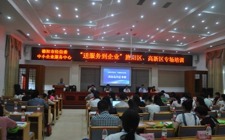 送服務(wù)到企業(yè)——旌陽區(qū)、高新區(qū)專場(chǎng)培訓(xùn)會(huì)