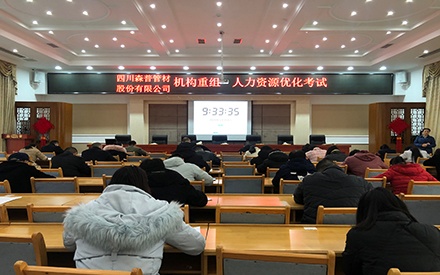 四川森普管材股份有限公司 組織“機構重組·人力資源優(yōu)化”（競聘上崗）測試