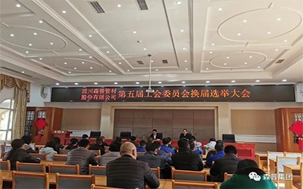 四川森普管材股份有限公司順利召開第五屆工會(huì)委員會(huì)換屆選舉大會(huì)