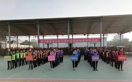 四川森普管材股份有限公司舉行“2021年迎新春聯(lián)歡活動(dòng)”