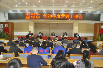 四川森普管材股份有限公司2020年度營(yíng)銷工作會(huì)、2020年度工作總結(jié)暨表彰大會(huì)順利召開