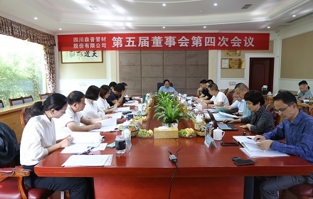 四川森普管材股份有限公司召開第五屆董事會(huì)第四次會(huì)議、2020年度股東大會(huì)