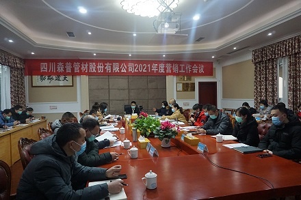 四川森普管材股份有限公司召開2021年度營銷工作會(huì)