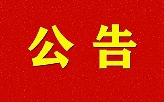 四川森普管材股份有限公司 關(guān)于企業(yè)讓電于民的限電停產(chǎn)公告