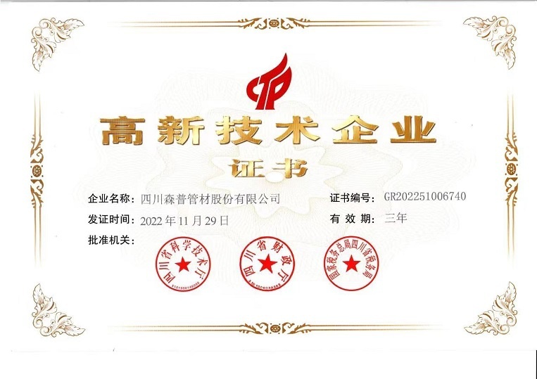 高新技術(shù)企業(yè)證書