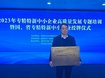 喜報！熱烈祝賀四川森普管材股份有限公司 榮獲國家專精特新“小巨人”企業(yè)稱號