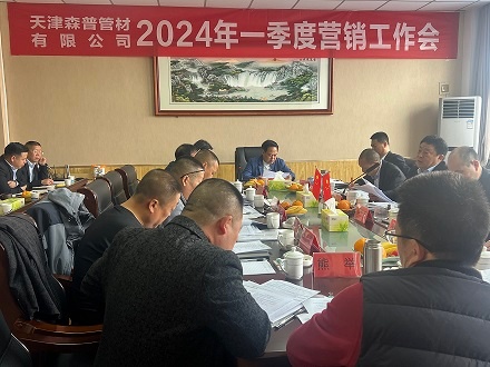 江澤佩董事長(zhǎng)前往參加天津公司2024年一季度營(yíng)銷工作會(huì)