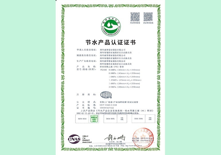 新華節(jié)水產(chǎn)品認(rèn)證證書