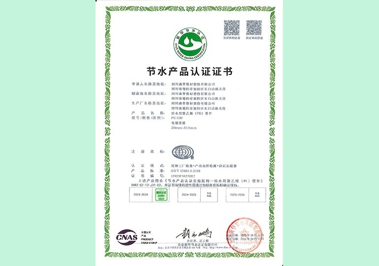 新華節(jié)水產(chǎn)品認(rèn)證證書