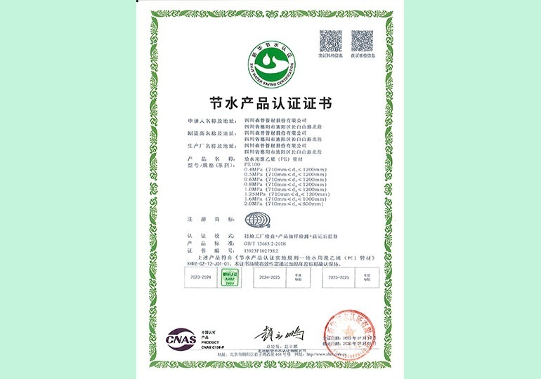 新華節(jié)水產(chǎn)品認(rèn)證證書