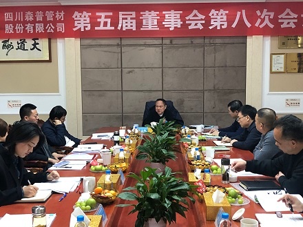 四川森普管材股份有限公司召開第五屆董事會第八次會議