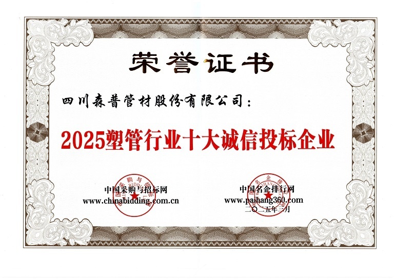 2025塑管行業(yè)十大誠信投標(biāo)企業(yè)