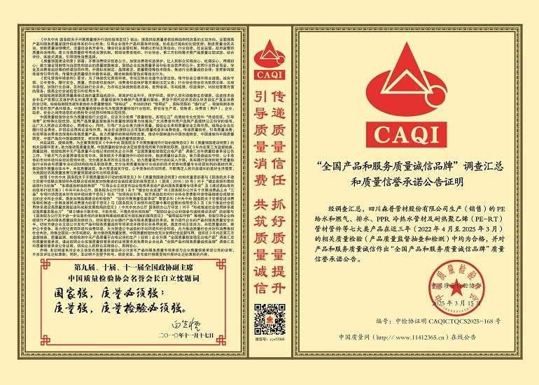 全國產(chǎn)品和服務(wù)質(zhì)量誠信品牌